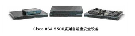 Cisco ASA 5500系列自适应安全设备产品